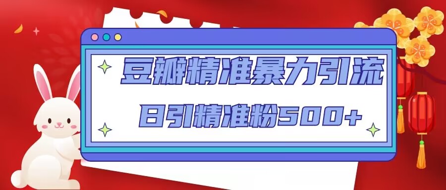 豆瓣精准暴力引流，日引精准粉500+【12课时】-21资源库