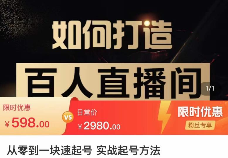 莫小可·从零到一快速起号实战起号方法，如何打造百人直播间（全套课程+课件）-21资源库