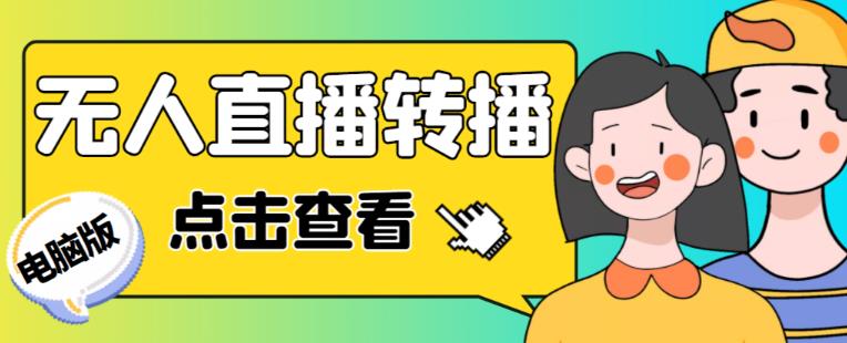 最新电脑版抖音无人直播转播软件+无人直播源获取+直播间商品实时获取【全套软件+详细教程】-21资源库