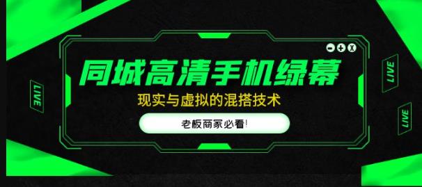 同城高清手机绿幕，直播间现实与虚拟的混搭技术，老板商家必看！-21资源库