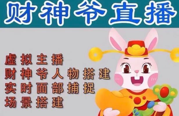 抖音财神爷AI智能直播间，无需真人出镜，实时互动收礼物，小黄车带货，市面上最新的直播玩法。【软件+详细教程+工具】-21资源库