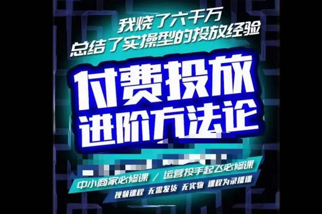苏酒儿·抖音付费投放进阶课程，烧了六千万总结了实操型投放经验，运营投手起飞必修课-21资源库