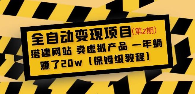 全自动变现项目第2期：搭建网站卖虚拟产品一年躺赚了20w【保姆级教程】-21资源库