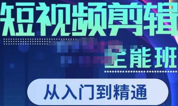 唐宇老师·短视频剪辑（从入门到精通），全面掌握剪辑各种功能，轻而易简剪出大片-21资源库