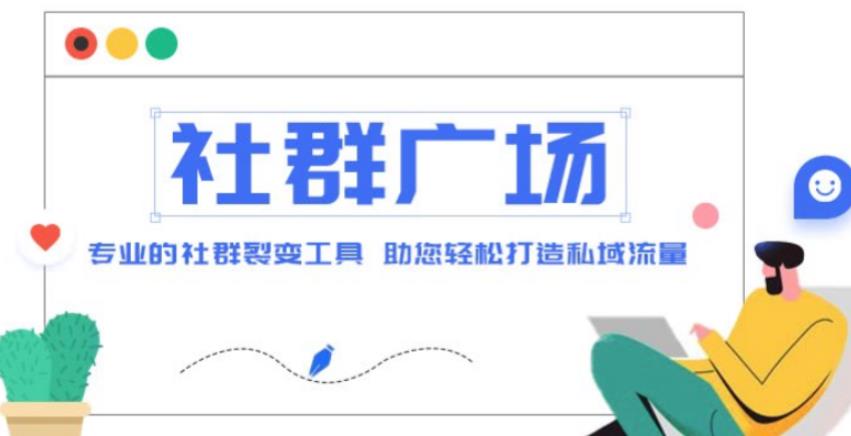 外面收费998的社群广场搭建教程，引流裂变自动化，助您轻松打造私域流量【源码+教程】-21资源库