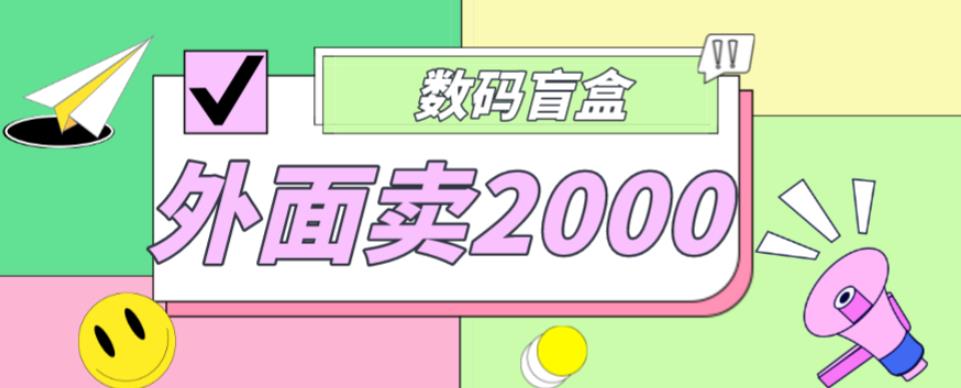 外面卖188抖音最火数码盲盒项目，自己搭建自己玩【全套源码+详细教程】-21资源库