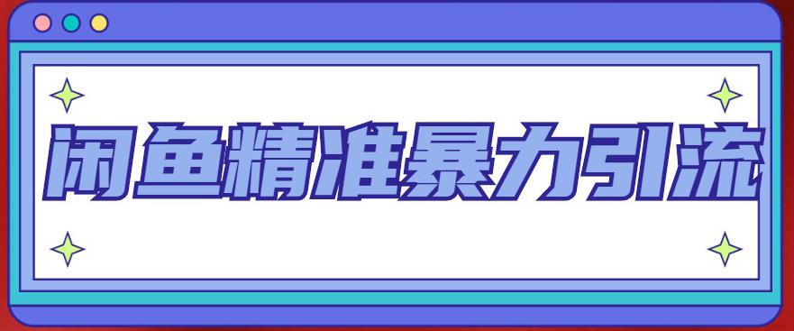 闲鱼精准暴力引流全系列课程，每天被动精准引流100+粉丝-21资源库