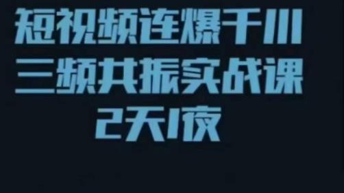 短视频连爆千川三频共振实战课，针对千川如何投放，视频如何打爆专门讲解-21资源库