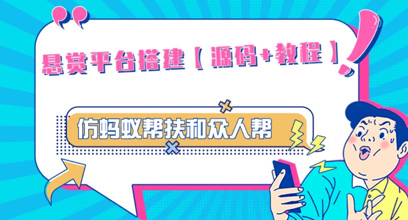 外面卖3000元的悬赏平台9000元源码仿蚂蚁帮扶众人帮等平台，功能齐全【源码+搭建教程】-21资源库