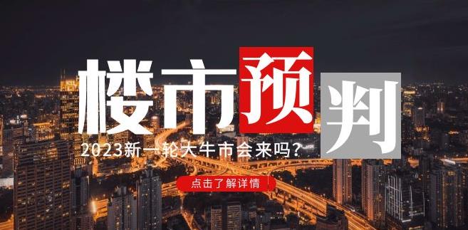 樱桃大房子2023楼市预判：新一轮大牛市会来吗？【付费文章】-21资源库