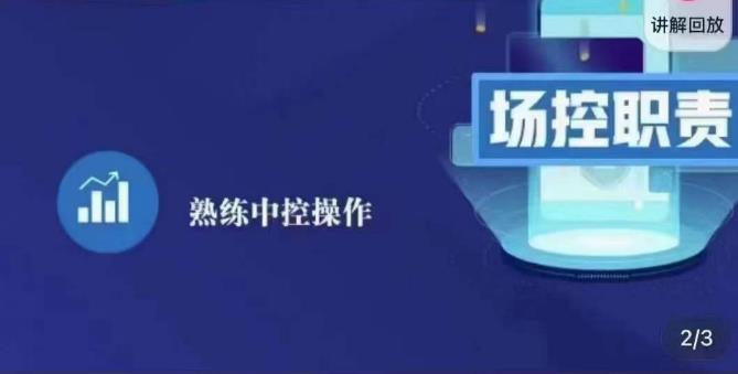 大果录客传媒·金牌直播场控ABC课，场控职责，熟练中控操作-21资源库