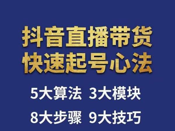 涛哥-直播带货起号心法，五大算法，三大模块，八大步骤，9个技巧抖音快速记号-21资源库