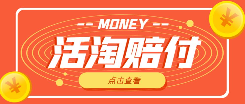 外面收费398的活淘赔付项目，死淘不黑号升级版，单号单次净利润100-300+【详细操作教程】-21资源库