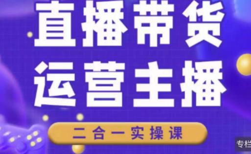 二占说直播·直播带货主播运营课程，主播运营二合一实操课-21资源库
