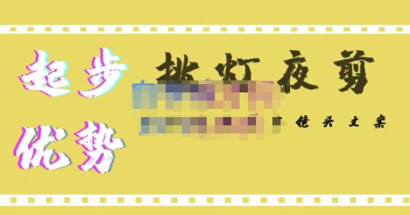 挑灯夜剪·超清影视剪辑，让学习到超越众多创作者的高清制作模式-21资源库