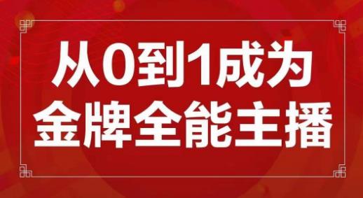 交个朋友主播新课，从0-1成为金牌全能主播，帮你在抖音赚到钱-21资源库