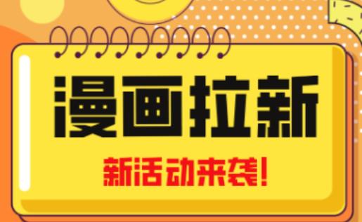 2023年新一波风口漫画拉新日入过千不是梦小白也可从零开始，附赠666元咸鱼课程-21资源库
