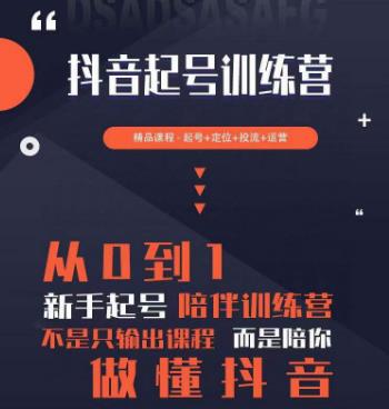 2023超哥抖音短视频起号及差异化定位课，从0到1做会抖音（定位+内容+投流+运营）-21资源库