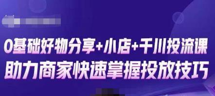 卡思零基础好物分享+抖音小店+千川投流课，0基础快速起号，快速入门抖音投放-21资源库