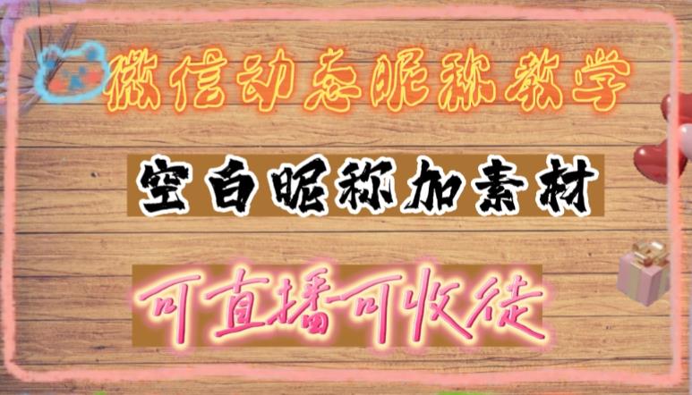 微信动态昵称设置方法，可抖音直播引流，日赚上百【详细视频教程+素材】-21资源库