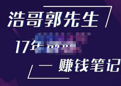 浩哥郭先生17年创业赚米笔记，打开你对很多东西的认知，让你知道原来赚钱或创业不单单是发力就行-21资源库