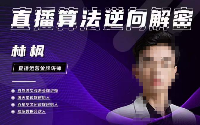 林枫直播算法逆向解密980线上课，选品+建模+老号重启+控流+罗盘分析+小店随心推-21资源库