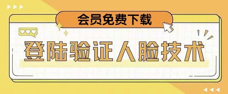 抖音二次登录验证人脸核对，2月更新技术，会员免费下载！-21资源库