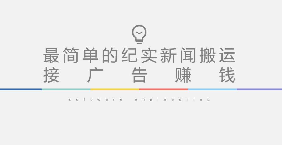 短视频纪实新闻搬运，起号快轻松引爆流量，后期接广告变现-21资源库