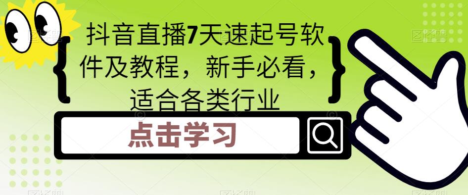 抖音直播7天速起号软件及教程，新手必看，适合各类行业-21资源库