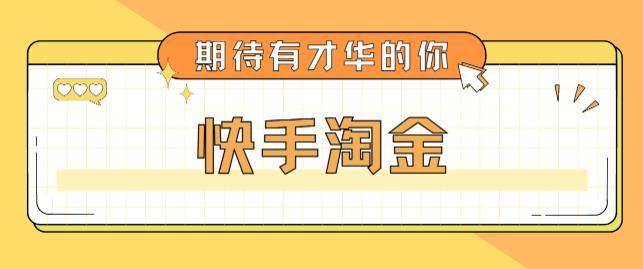 最近爆火1999的快手淘金项目，号称单设备一天100~200+【全套详细玩法教程】-21资源库