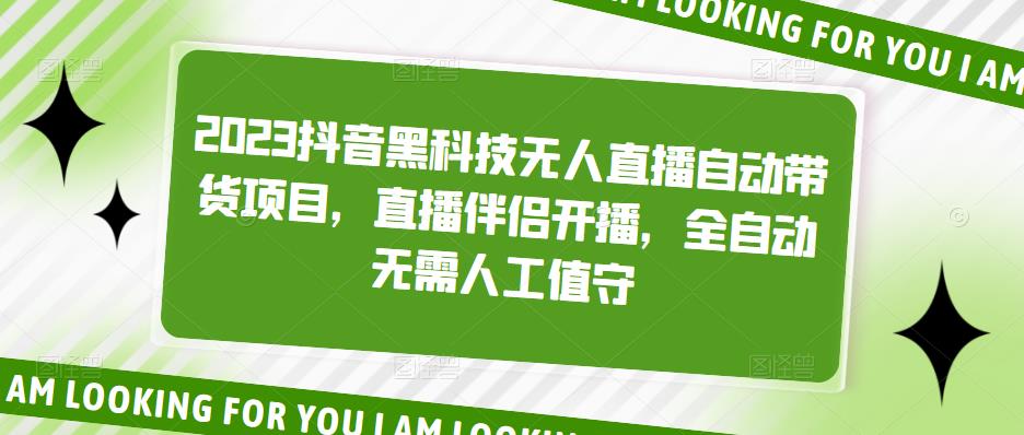 2023抖音黑科技无人直播自动带货项目，直播伴侣开播，全自动无需人工值守-21资源库