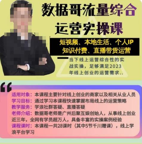数据哥流量综合运营实操课：短视频、本地生活、个人IP知识付费、直播带货运营-21资源库