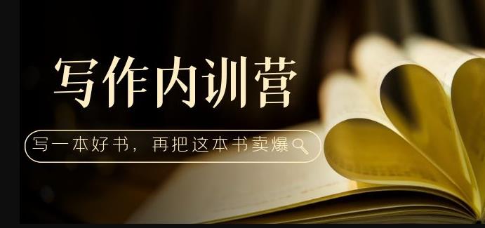 写作内训营：百万级大佬教你如何写一本好书，再把这本书卖爆！-21资源库
