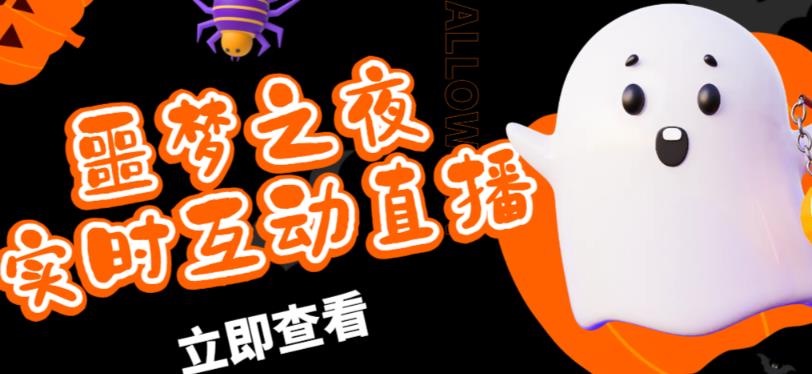 外面收费1980的抖音噩梦之夜直播项目，可虚拟人直播，抖音报白，实时互动直播【软件+详细教程】-21资源库