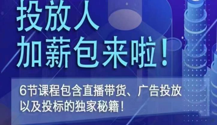 三里屯·投放人薪资包，6节直播课，包含直播带货、广告投放、以及投标的独家秘籍-21资源库
