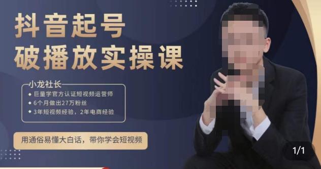 小龙社长·短视频起号破播放实操运营课，用通俗易懂大白话带你玩转短视频-21资源库