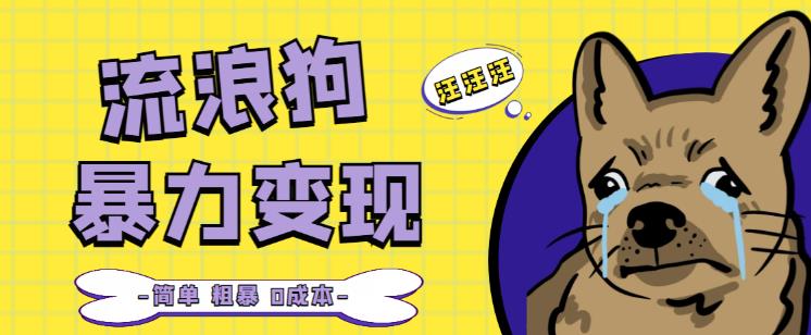 流浪狗暴力变现项目+0撸日入3000+的案例分享课【项目流程+操作详解】-21资源库