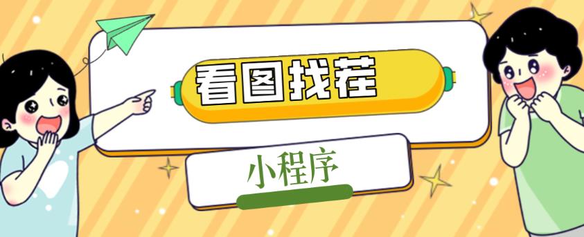 2023最火微信看图找茬小程序，可对接流量主【源码+教程】-21资源库