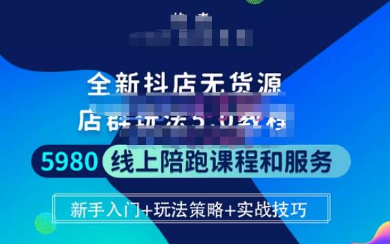 焰麦TNT电商学院·抖店无货源5.0进阶版密训营，小白也能轻松起店运营，让大家少走弯路-21资源库