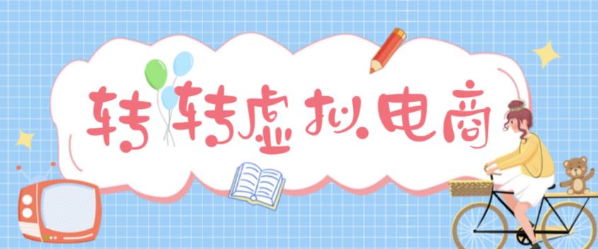 最新转转虚拟电商项目，利用信息差租号，熟练后每天200~500+【详细玩法教程】-21资源库