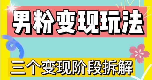 0-1快速了解男粉变现三种模式【4.0高阶玩法】直播挂课，蓝海玩法-21资源库