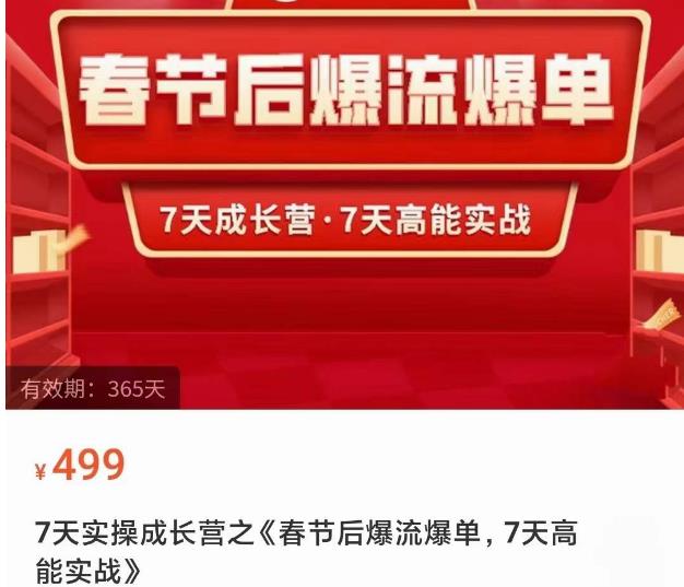 2023春节后淘宝极速起盘爆流爆单，7天实操成长营，7天高能实战-21资源库