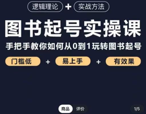 乐爸·图书起号实操课，手把手教你如何从0-1玩转图书起号-21资源库