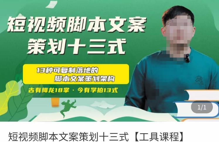 短视频脚本文案策划十三式，13种可落地的脚本文案策划架构-21资源库