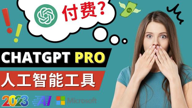 Chat GPT即将收费推出Pro高级版每月42美元-2023年热门的Ai应用还有哪些-21资源库