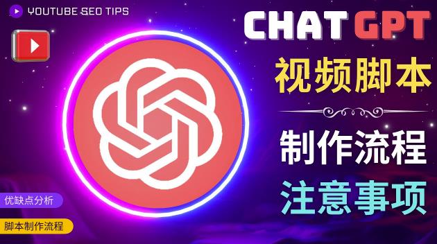正确使用Chat GPT制作有价值的中文视频脚本，并在YouTube获利-21资源库