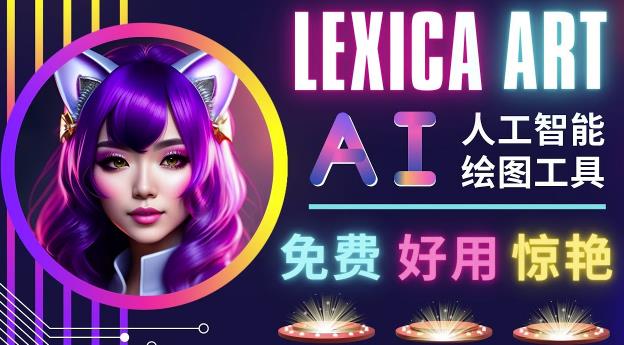 AI人工智能给图工具，免费-简单-好用AI文本转图像海量创意和图库！-21资源库
