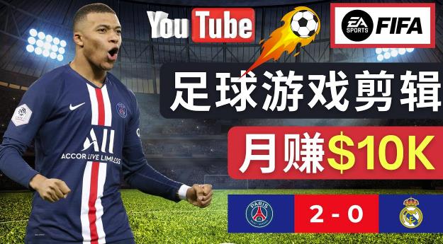 通过FIFA 23游戏赚钱的方法，编辑足球类Youtube视频，轻松月赚过万美元-21资源库