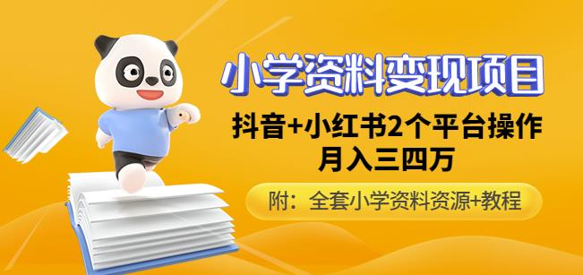 唐老师小学资料变现项目，抖音+小红书2个平台操作，月入数万元（全套资料+教程）-21资源库