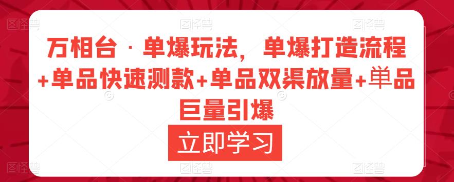 万相台·单爆玩法，单爆打造流程+单品快速测款+单品双渠放量+単品巨量引爆-21资源库